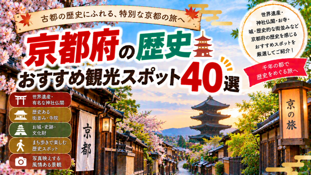 京都府の世界遺産や神社仏閣、歴史ある街並みを巡るおすすめ観光スポット40選を紹介する旅行イメージ
