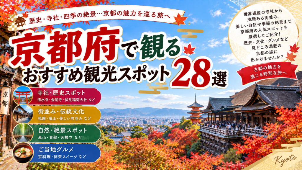 京都府の清水寺や金閣寺、伏見稲荷大社など歴史と絶景を楽しめるおすすめ観光スポット28選を紹介する旅行イメージ