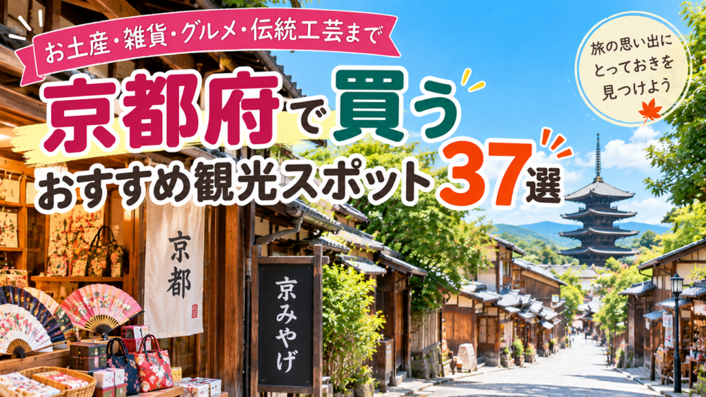 京都府でお土産や雑貨、グルメ、伝統工芸品を買えるおすすめ観光スポット37選を紹介する旅行イメージ