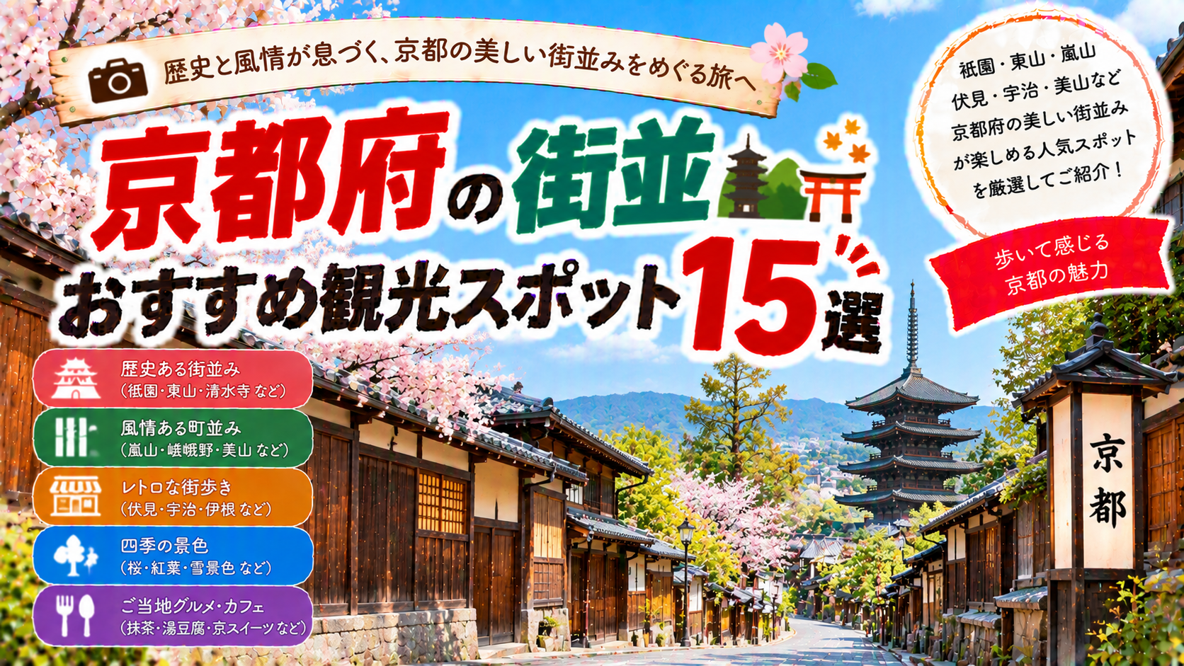京都府の祇園や東山、嵐山など歴史と風情を感じる街並みを楽しめるおすすめ観光スポット15選を紹介する旅行イメージ