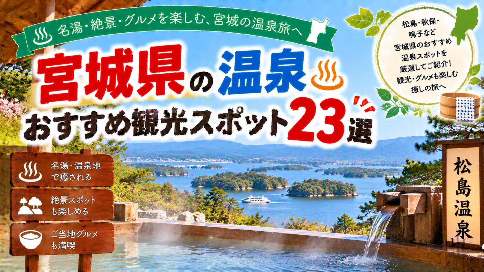 宮城県の松島や秋保、鳴子などで温泉と絶景を楽しめるおすすめ観光スポット23選を紹介する旅行イメージ