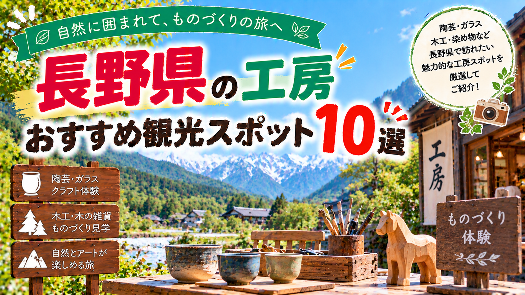 長野県で陶芸やガラス、木工などのものづくり体験を楽しめるおすすめ工房観光スポット10選を紹介する旅行イメージ