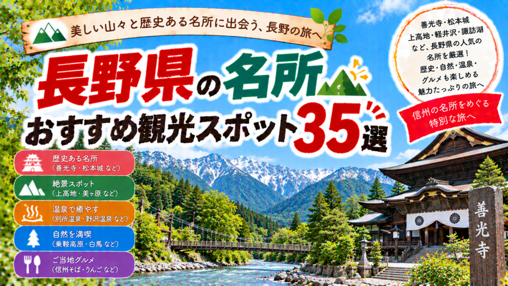 長野県の善光寺や松本城、上高地など人気の名所を楽しめるおすすめ観光スポット35選を紹介する旅行イメージ
