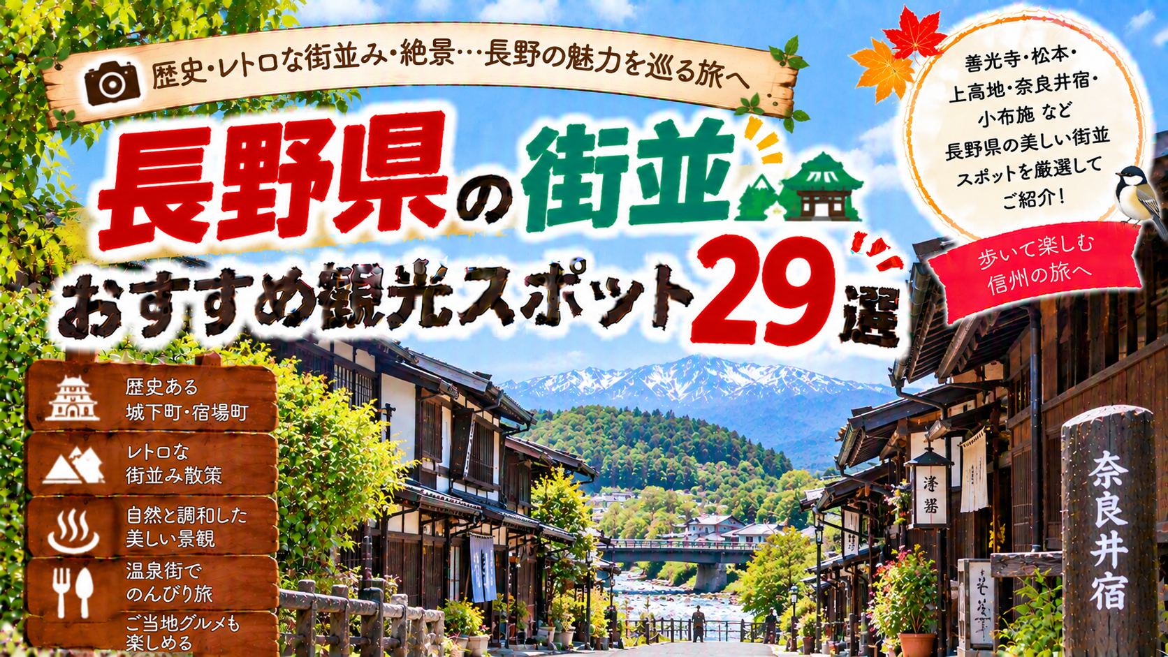 長野県の歴史ある街並みや宿場町、城下町を楽しめるおすすめ観光スポット29選を紹介する旅行イメージ