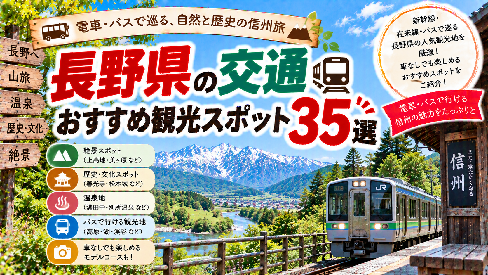 長野県を電車やバスで巡るおすすめ観光スポット35選を紹介する旅行イメージ