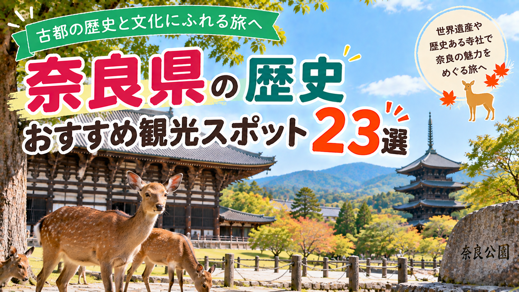 奈良県の歴史ある寺社や世界遺産を巡るおすすめ観光スポット23選を紹介する旅行イメージ