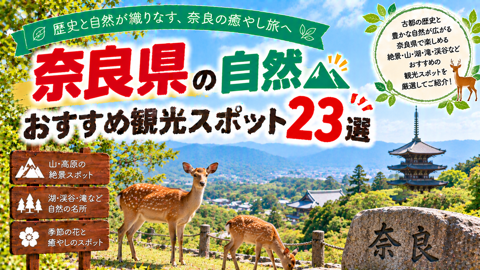 奈良県の山や高原、湖、渓谷など豊かな自然を楽しめるおすすめ観光スポット23選を紹介する旅行イメージ