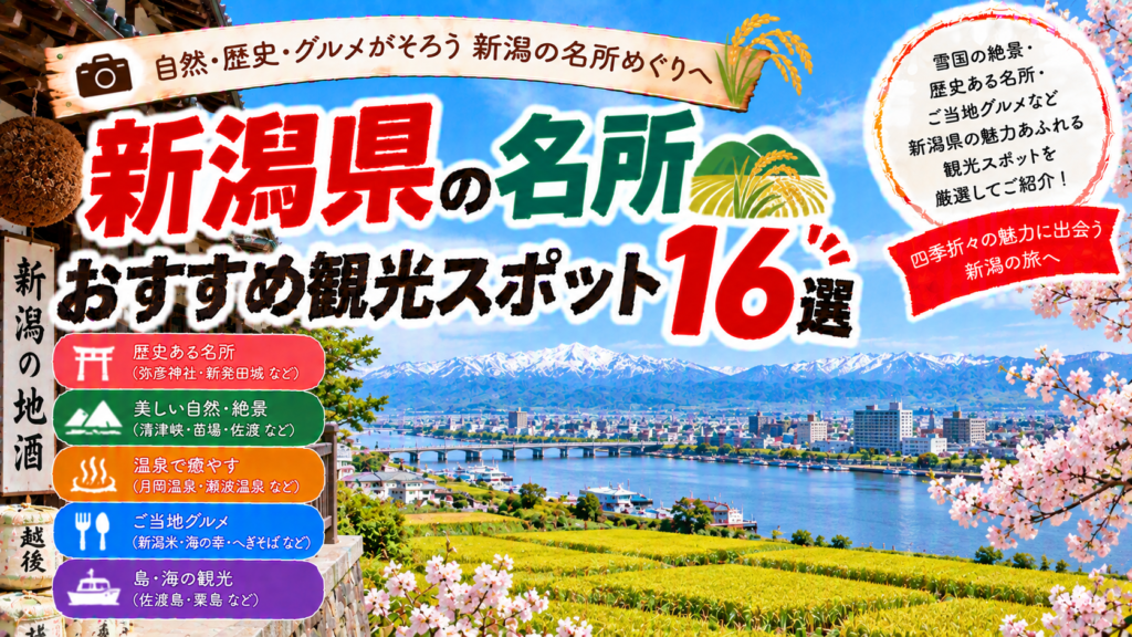 新潟県の弥彦神社や清津峡、佐渡島など人気の名所を楽しめるおすすめ観光スポット16選を紹介する旅行イメージ