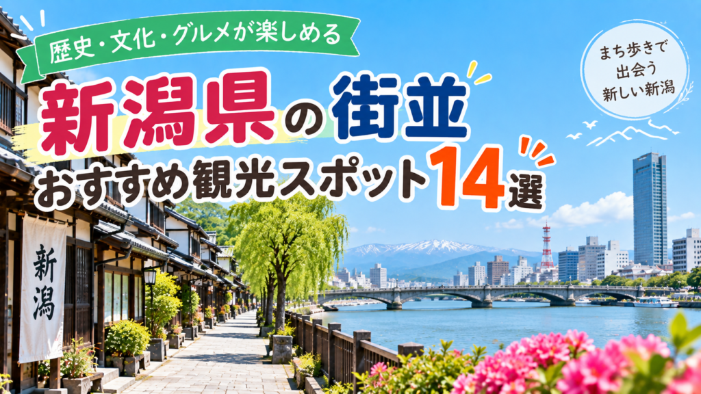 新潟県の歴史ある街並みや水辺の景観を楽しめるおすすめ観光スポット14選を紹介する旅行イメージ
