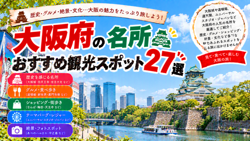 大阪府の大阪城や道頓堀、通天閣など人気の名所を楽しめるおすすめ観光スポット27選を紹介する旅行イメージ