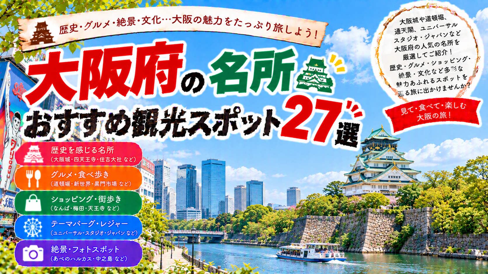 大阪府の大阪城や道頓堀、通天閣など人気の名所を楽しめるおすすめ観光スポット27選を紹介する旅行イメージ