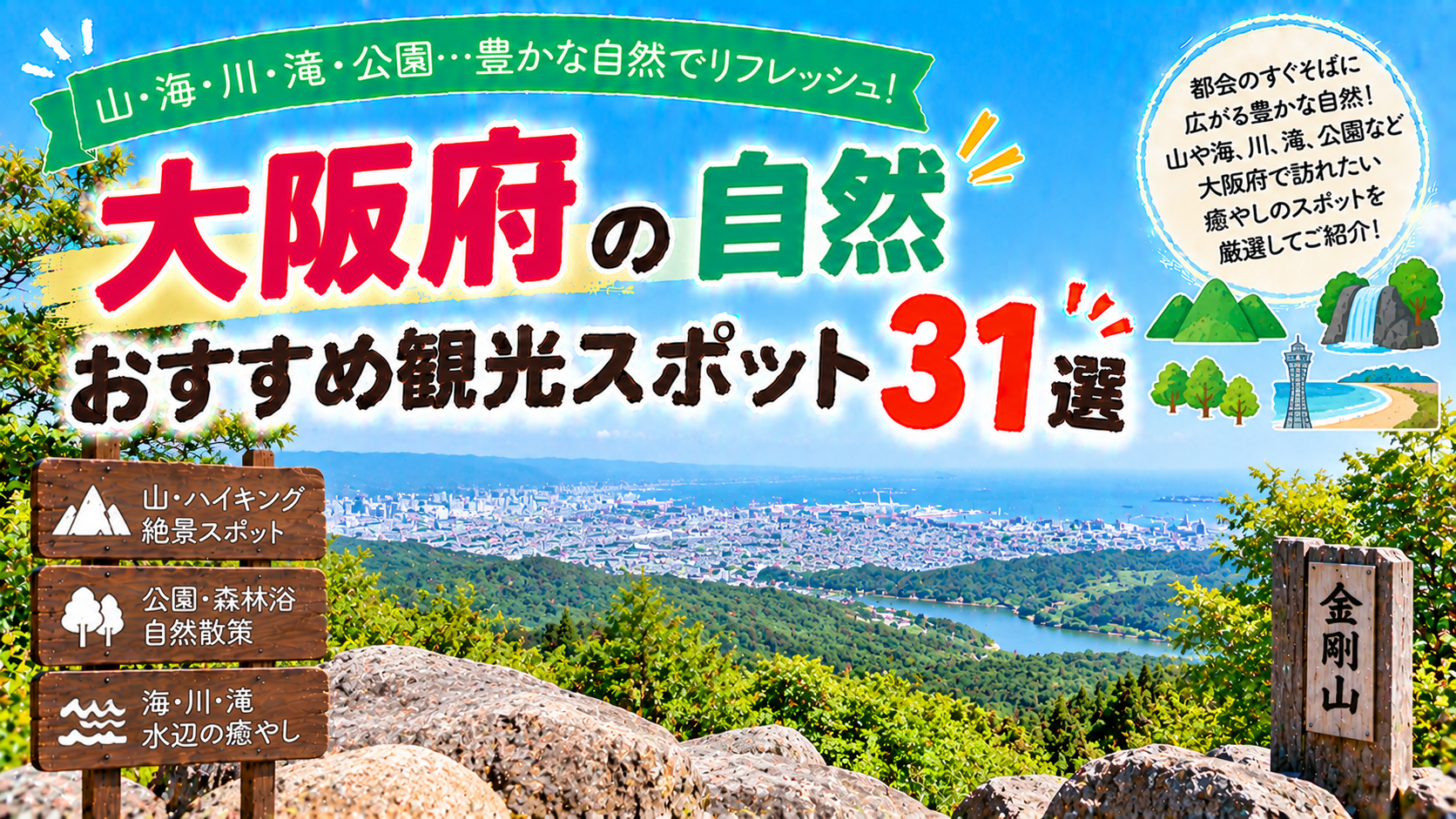 大阪府の山や海、川、公園など自然を楽しめるおすすめ観光スポット31選を紹介する旅行イメージ