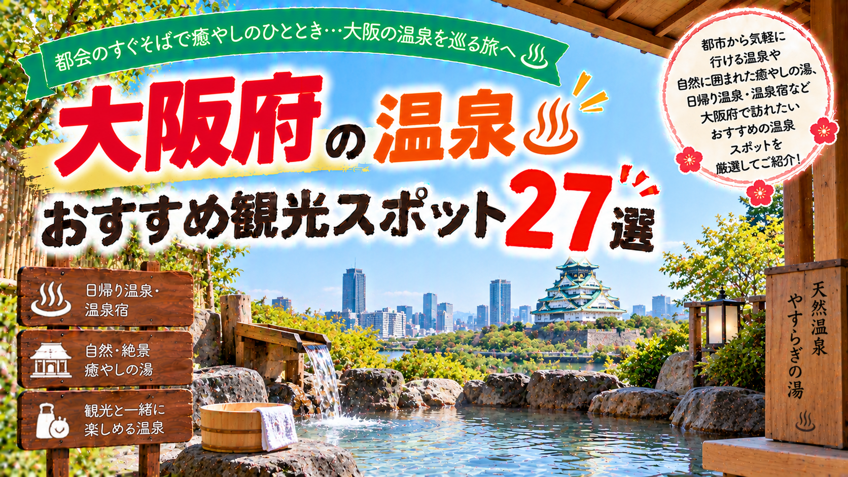 大阪府で日帰り温泉や自然に囲まれた温泉を楽しめるおすすめ観光スポット27選を紹介する旅行イメージ