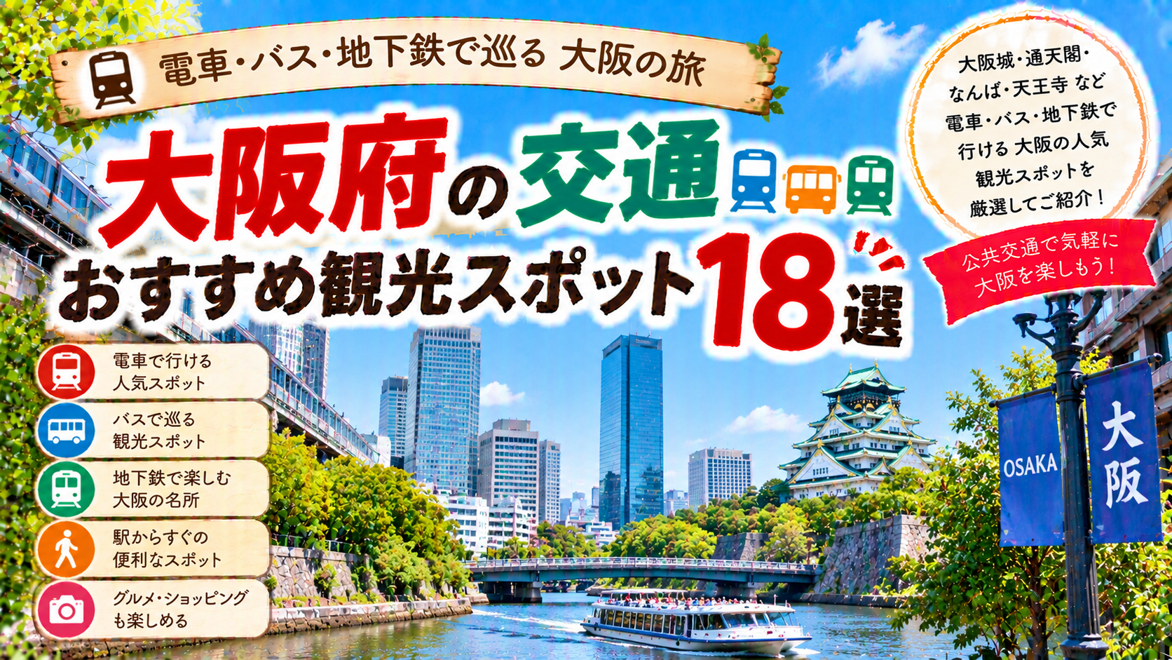 大阪府を電車やバス、地下鉄で巡るおすすめ観光スポット18選を紹介する旅行イメージ