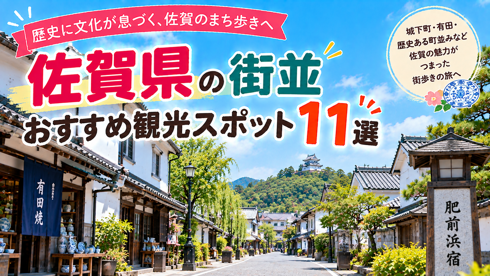 佐賀県の歴史ある町並みや有田などの街並みを楽しめるおすすめ観光スポット11選を紹介する旅行イメージ
