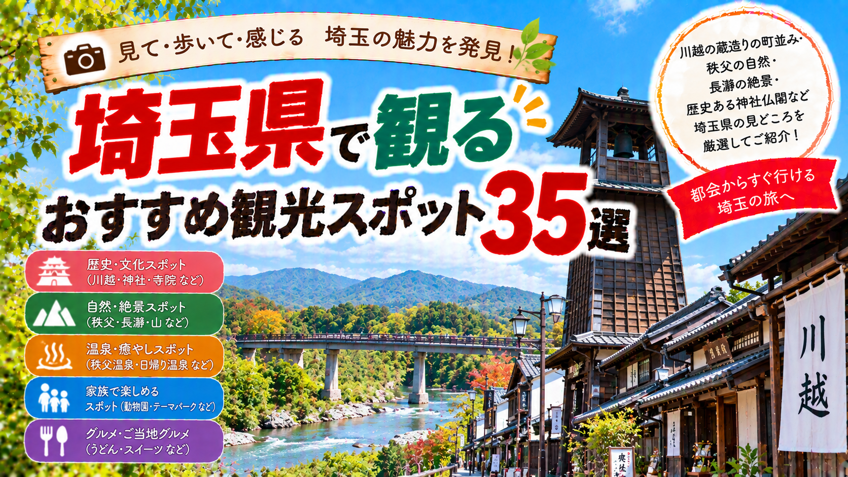 埼玉県の川越や秩父、長瀞など歴史と自然を楽しめるおすすめ観光スポット35選を紹介する旅行イメージ