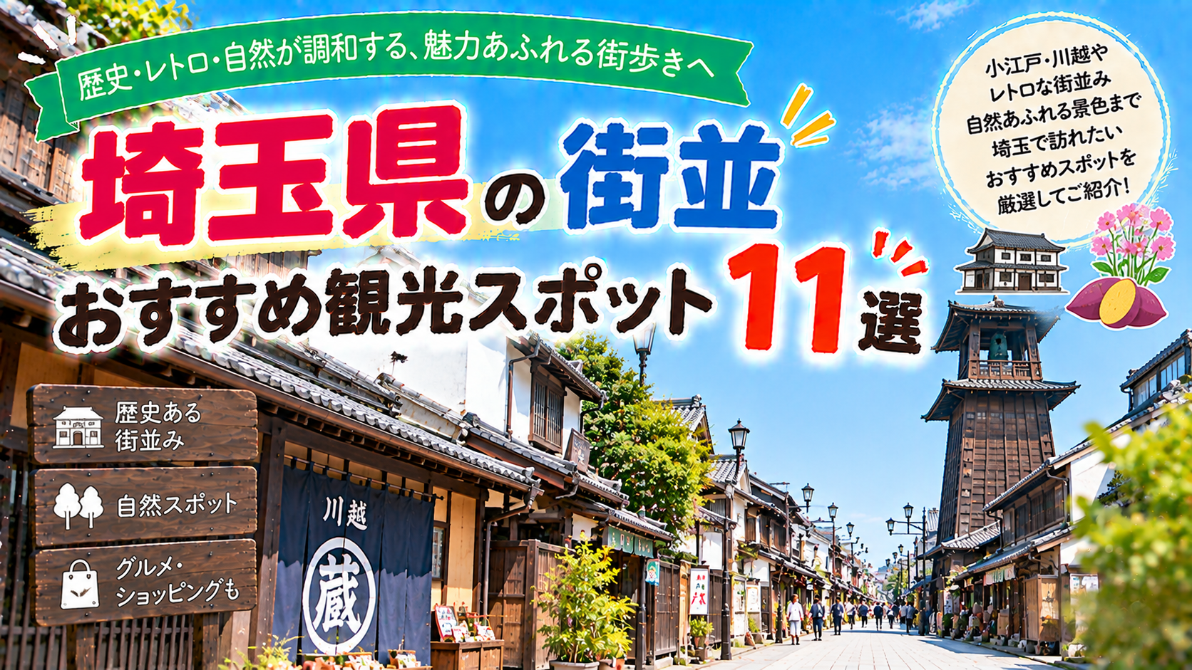 埼玉県の歴史ある街並みやレトロな町並みを楽しめるおすすめ観光スポット11選を紹介する旅行イメージ