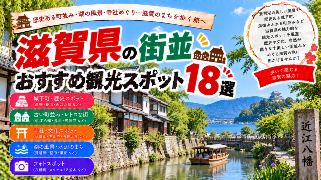 滋賀県の近江八幡や長浜など歴史と風情を感じる街並みを楽しめるおすすめ観光スポット18選を紹介する旅行イメージ