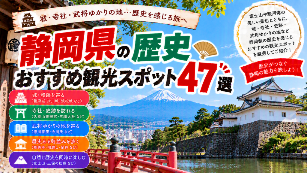 静岡県の駿府城跡や掛川城、久能山東照宮など歴史を感じられるおすすめ観光スポット47選を紹介する旅行イメージ