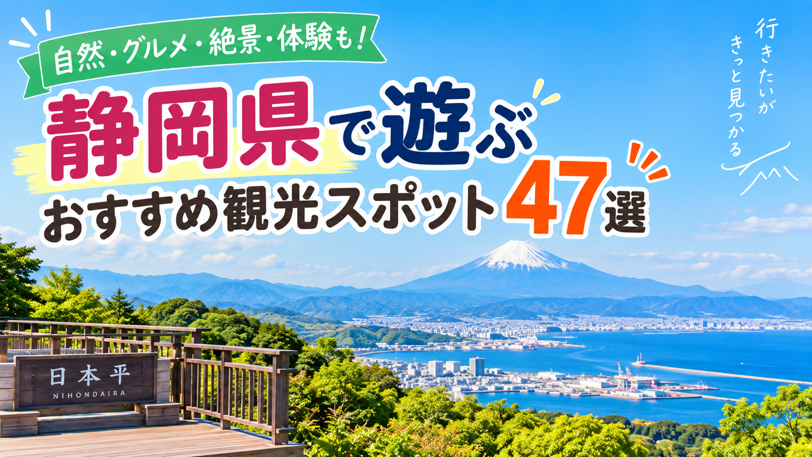 富士山や駿河湾の景色とともに静岡県で遊べるおすすめ観光スポット47選を紹介する旅行イメージ