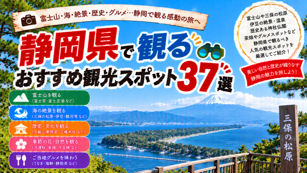 静岡県の富士山や三保の松原、伊豆など自然と歴史を楽しめるおすすめ観光スポット37選を紹介する旅行イメージ