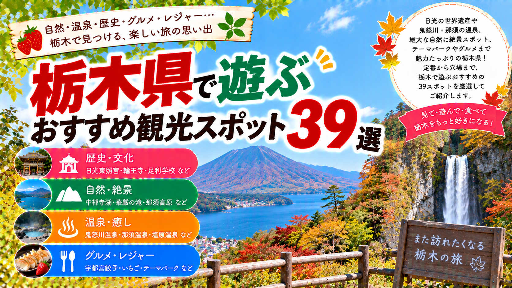 栃木県の日光や那須、鬼怒川などで自然や温泉、歴史、レジャーを楽しめるおすすめ観光スポット39選を紹介する旅行イメージ