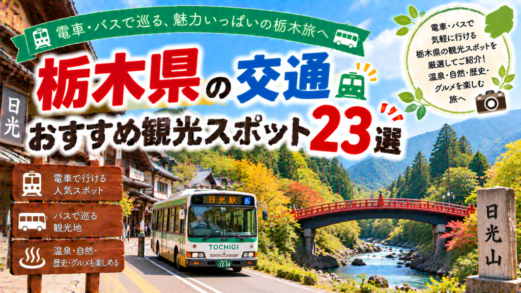 栃木県を電車やバスで巡るおすすめ観光スポット23選を紹介する旅行イメージ