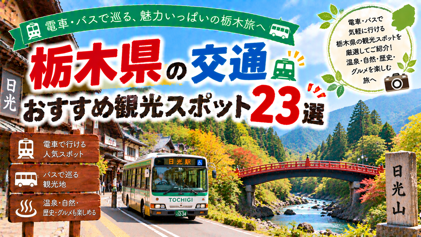 栃木県を電車やバスで巡るおすすめ観光スポット23選を紹介する旅行イメージ