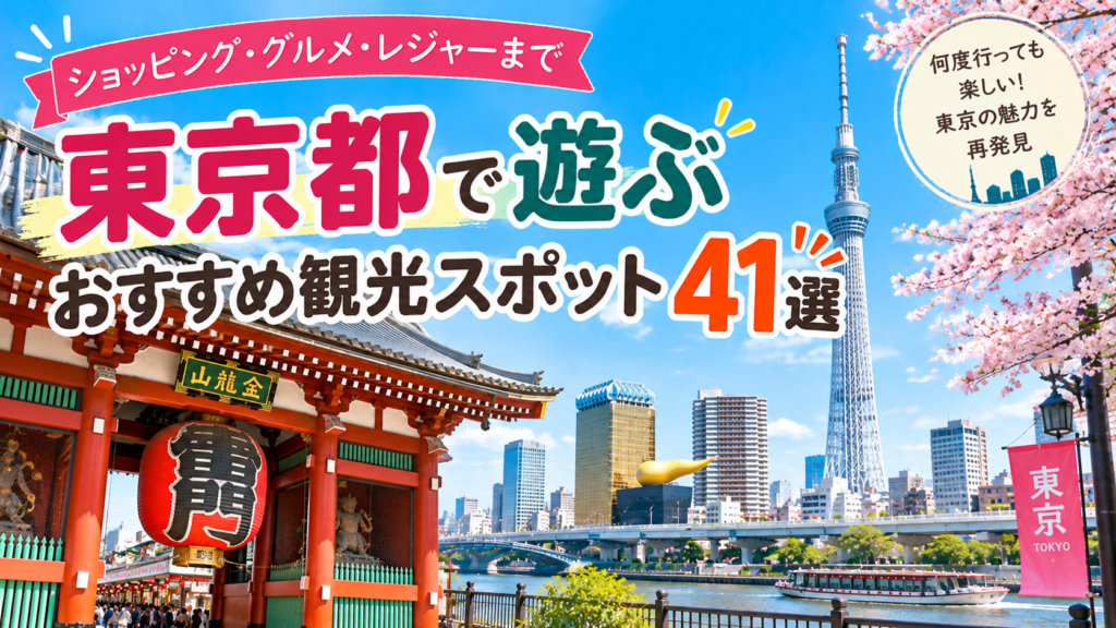 東京都でショッピングやグルメ、レジャーを楽しめるおすすめ観光スポット41選を紹介する旅行イメージ