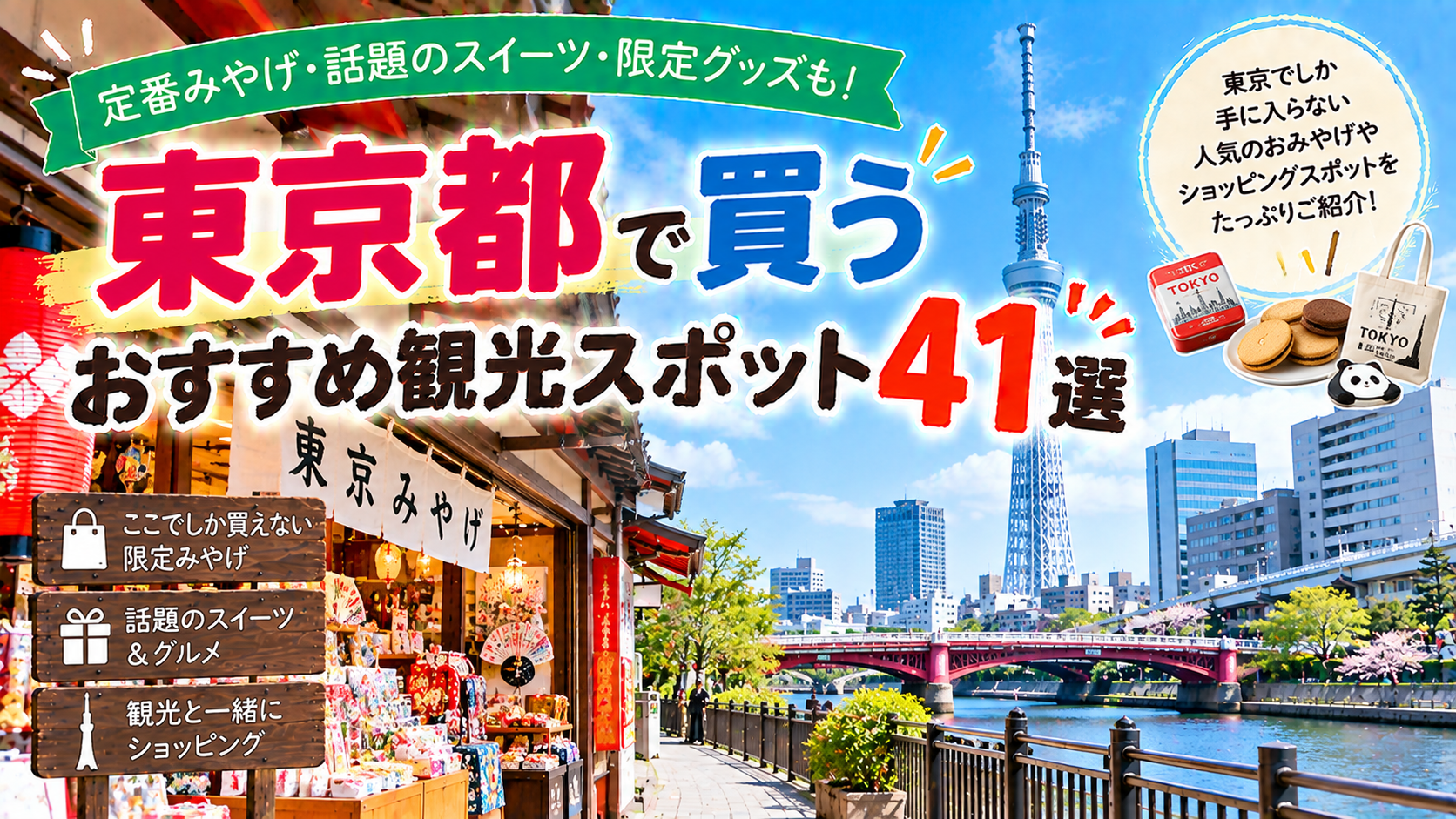 東京都でお土産やスイーツ、限定グッズを買えるおすすめ観光スポット41選を紹介する旅行イメージ