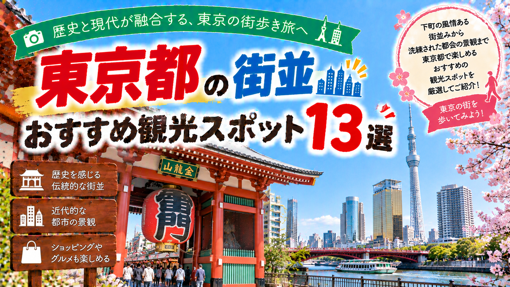 東京都の下町や近代的な都市景観など多彩な街並みを楽しめるおすすめ観光スポット13選を紹介する旅行イメージ
