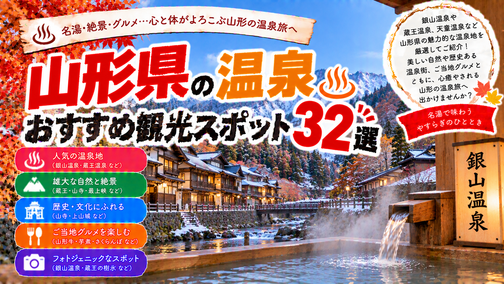 山形県の銀山温泉や蔵王温泉、天童温泉などを楽しめるおすすめ観光スポット32選を紹介する旅行イメージ