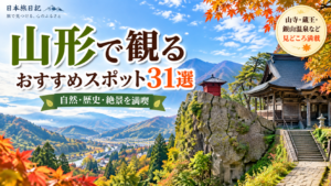 山形県の自然や歴史、絶景を楽しめるおすすめ観光スポット31選を紹介する旅行イメージ