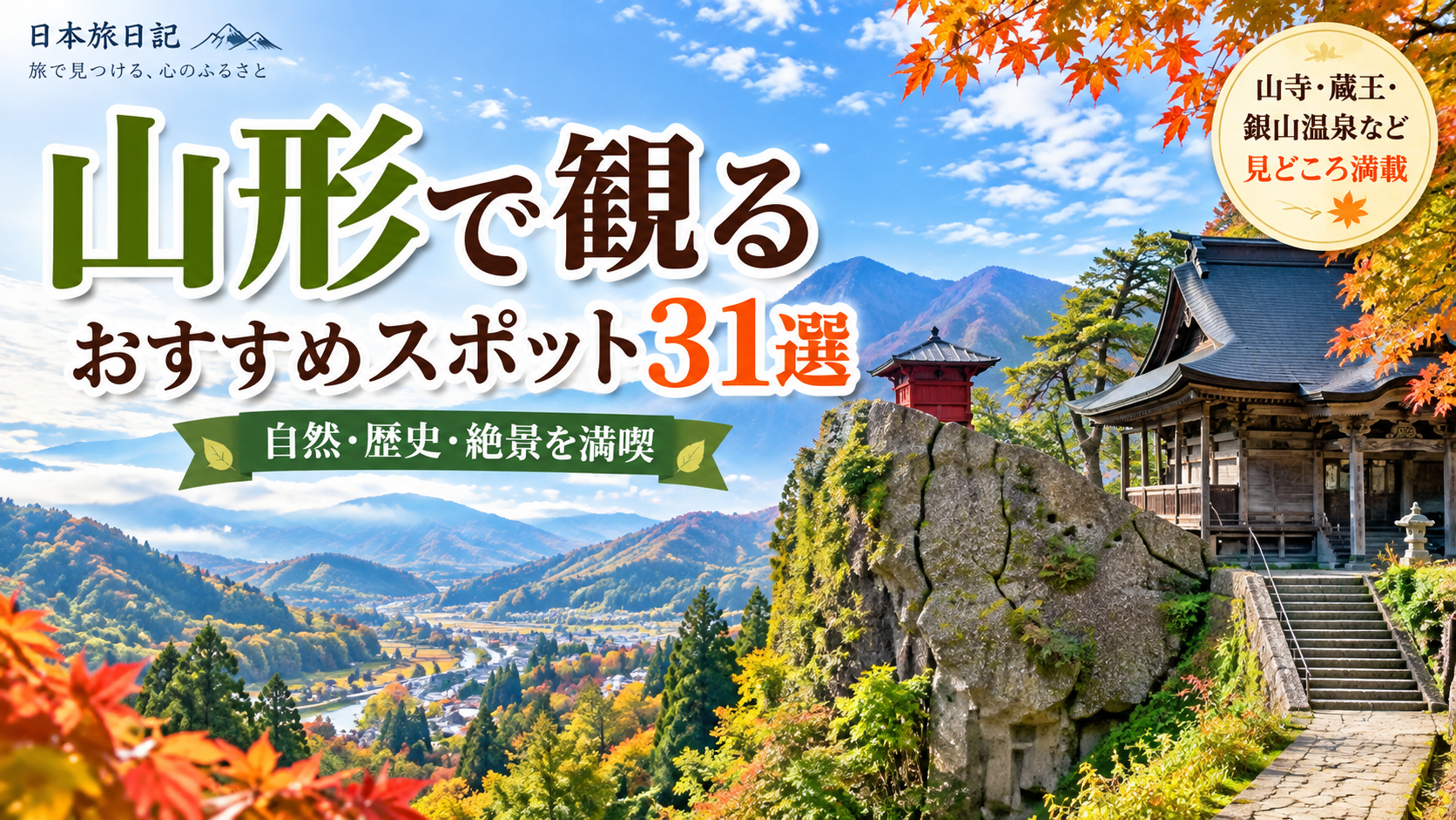 山形県の自然や歴史、絶景を楽しめるおすすめ観光スポット31選を紹介する旅行イメージ