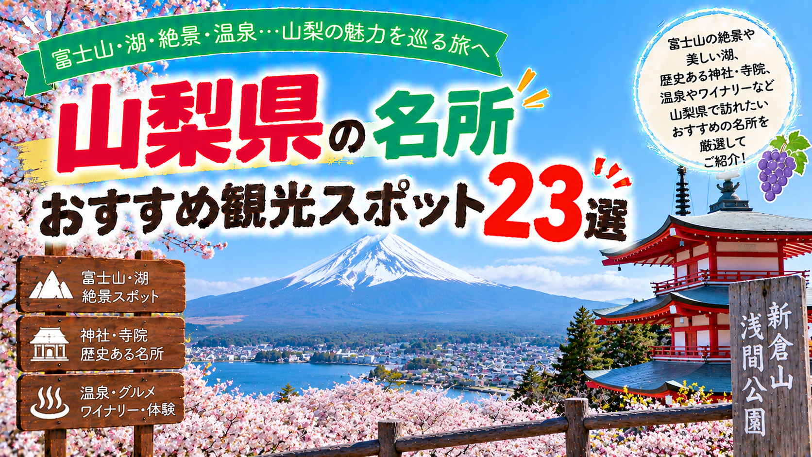 富士山や湖、歴史ある寺社など山梨県の名所を巡るおすすめ観光スポット23選を紹介する旅行イメージ
