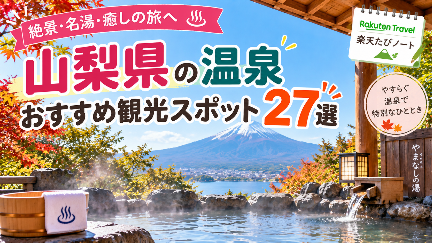 富士山を望む温泉など山梨県のおすすめ温泉観光スポット27選を紹介する旅行イメージ