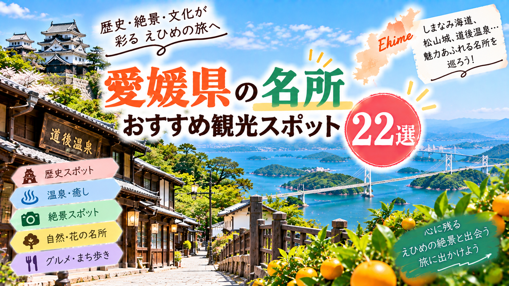 愛媛県の城や温泉、瀬戸内海の絶景などを楽しめるおすすめ観光名所を紹介するアイキャッチ画像