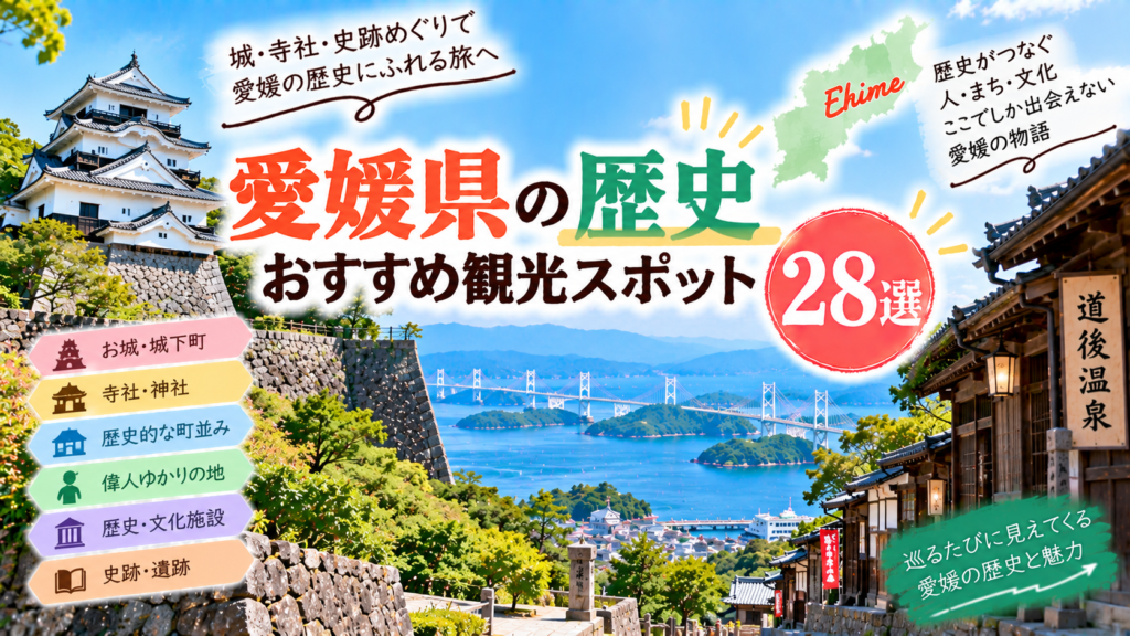 愛媛県の城や寺社、史跡、歴史ある街並みを巡るおすすめ観光スポットを紹介するアイキャッチ画像