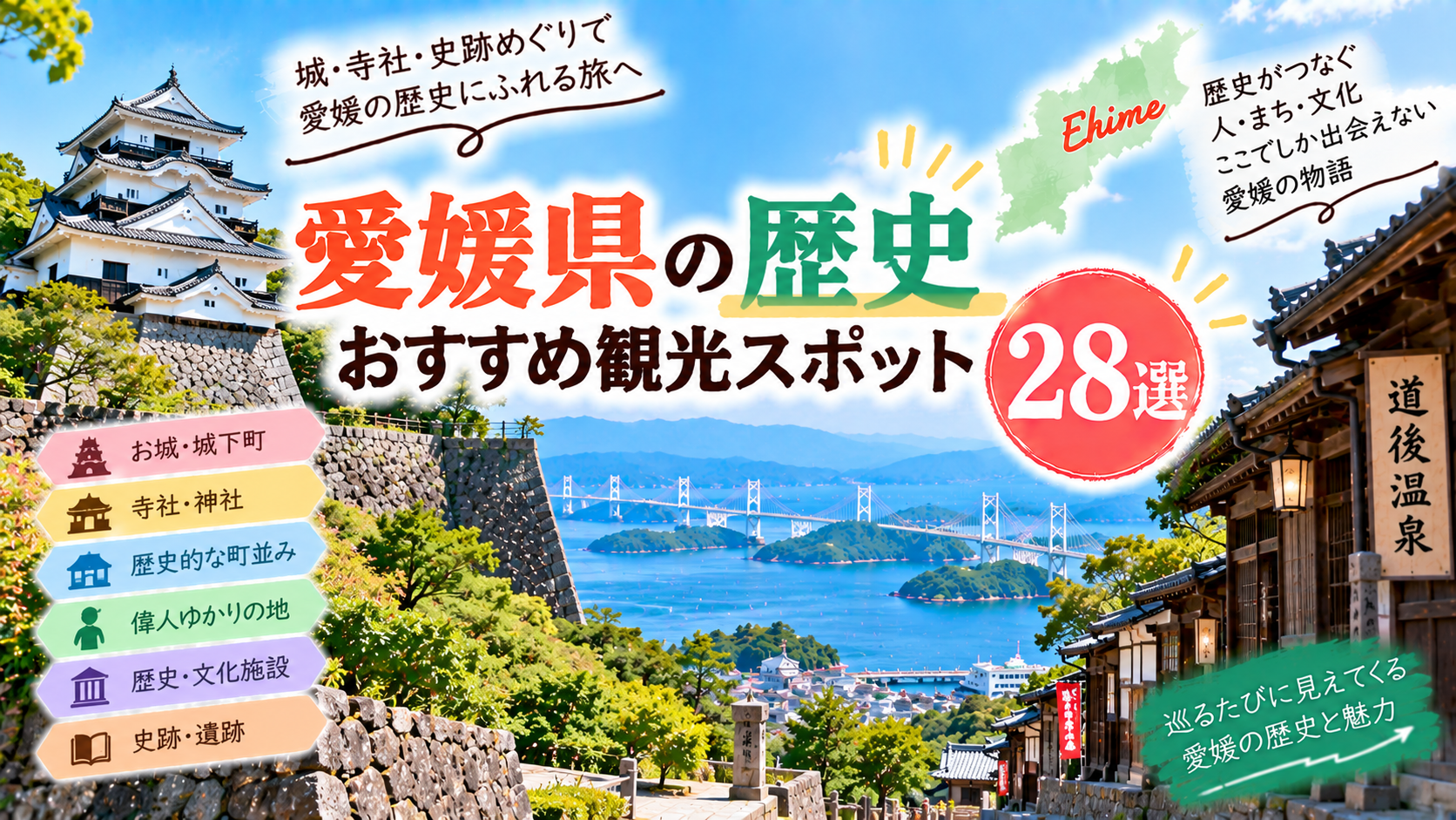 愛媛県の城や寺社、史跡、歴史ある街並みを巡るおすすめ観光スポットを紹介するアイキャッチ画像