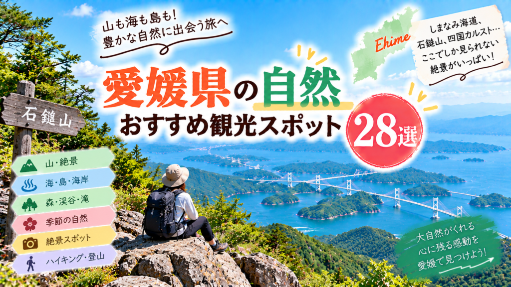 愛媛県の山や海、島々など豊かな自然を楽しめるおすすめ観光スポットを紹介するアイキャッチ画像