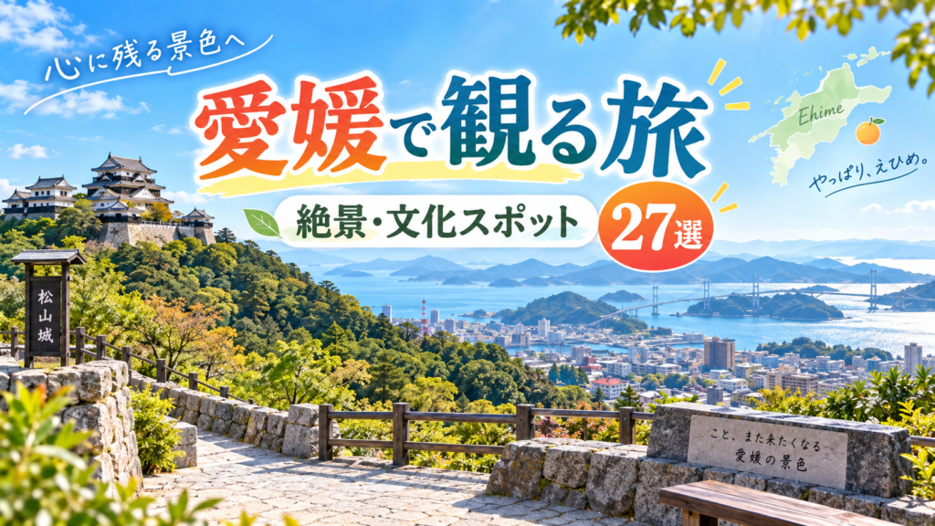 愛媛県の絶景や歴史、文化を観て楽しめるおすすめ観光スポットを紹介するアイキャッチ画像