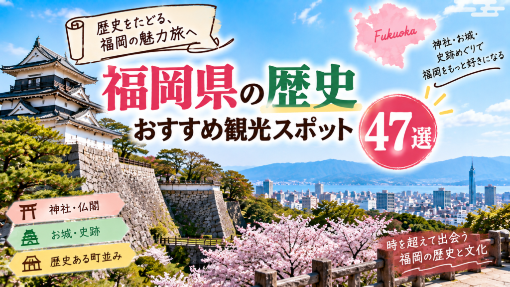 福岡県の神社や城跡、歴史ある街並みを巡るおすすめ観光スポットを紹介するアイキャッチ画像