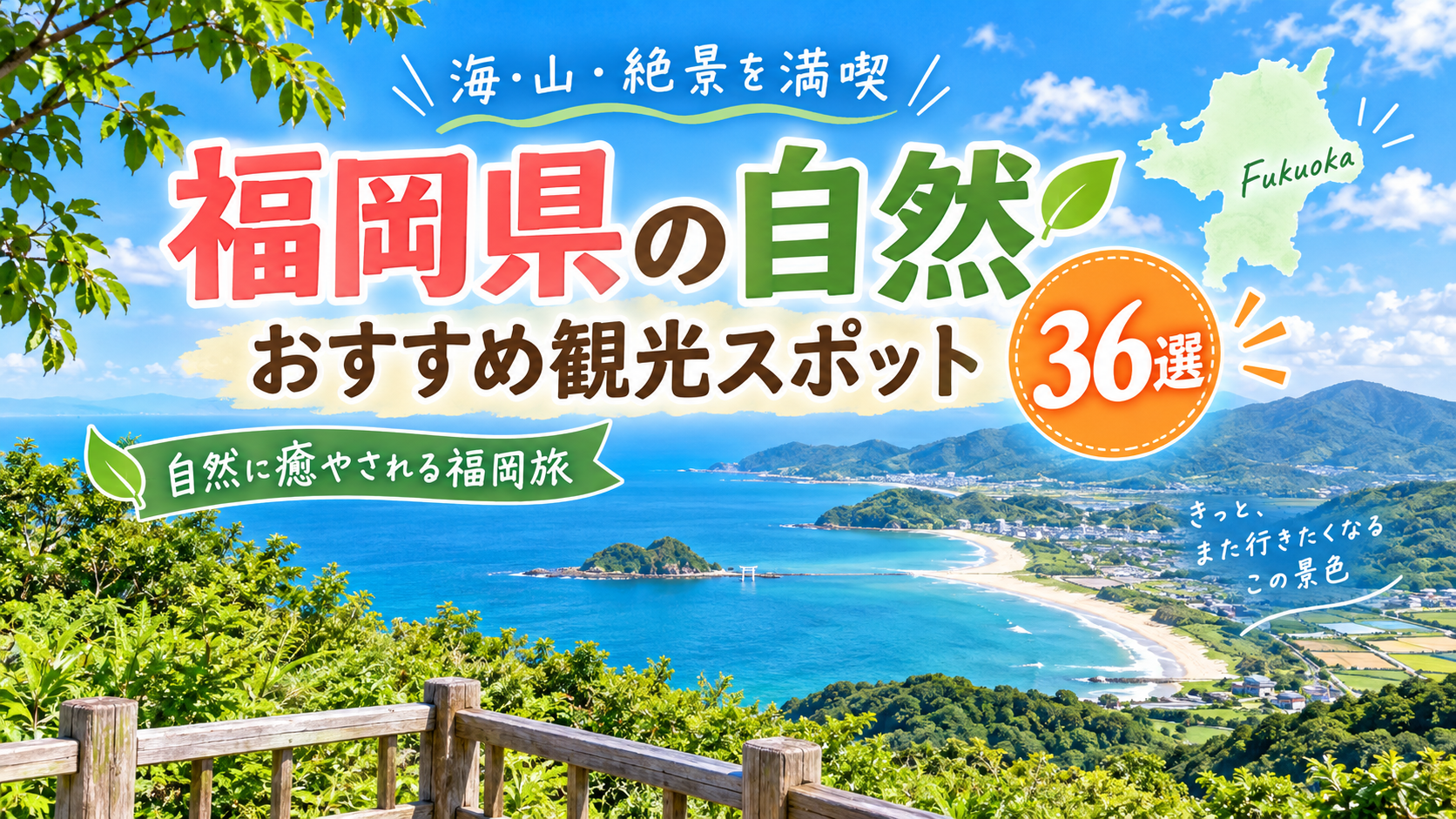 福岡県の海や山、絶景など豊かな自然を楽しめるおすすめ観光スポットを紹介するアイキャッチ画像