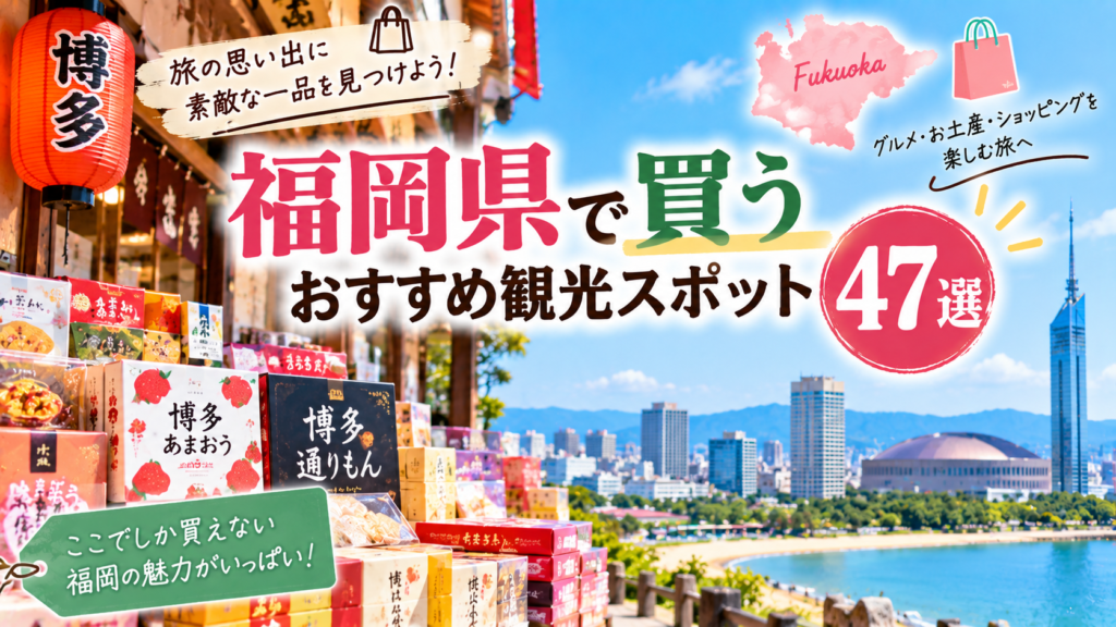 福岡県でお土産や特産品、ショッピングを楽しめるおすすめ観光スポットを紹介するアイキャッチ画像