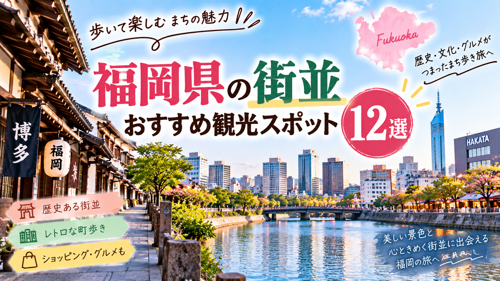 福岡県の歴史ある街並みやレトロな町歩きを楽しめるおすすめ観光スポットを紹介するアイキャッチ画像