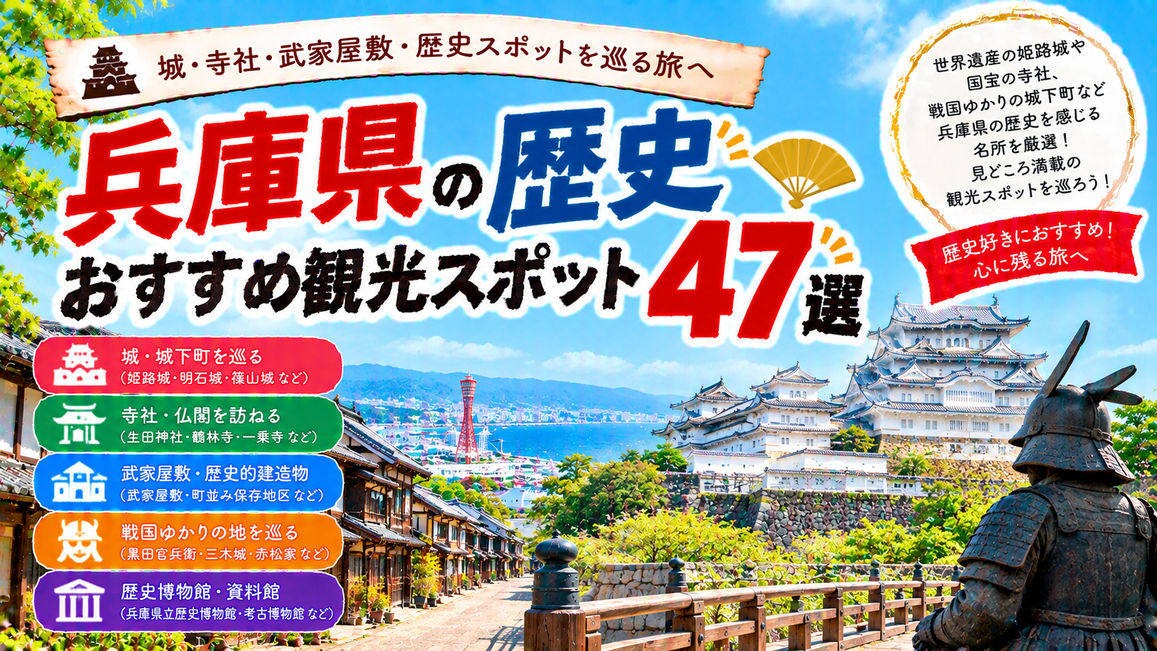 兵庫県の姫路城や明石城、歴史ある寺社や城下町を巡るおすすめ観光スポット47選を紹介する旅行イメージ