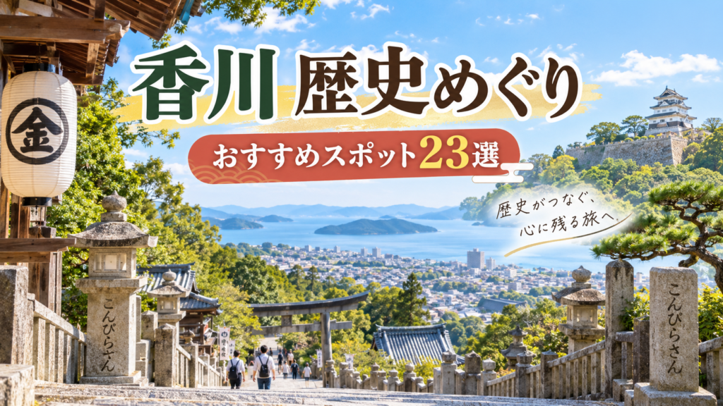 香川県の歴史を感じられるおすすめ観光スポット23選を紹介する旅行イメージ