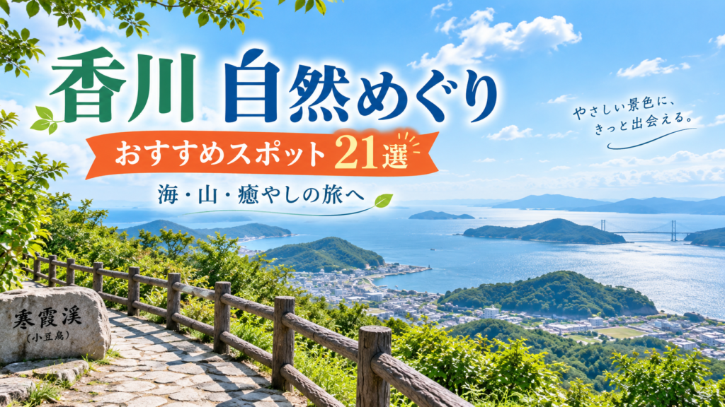 香川県の自然を満喫できるおすすめ観光スポット21選を紹介する旅行イメージ