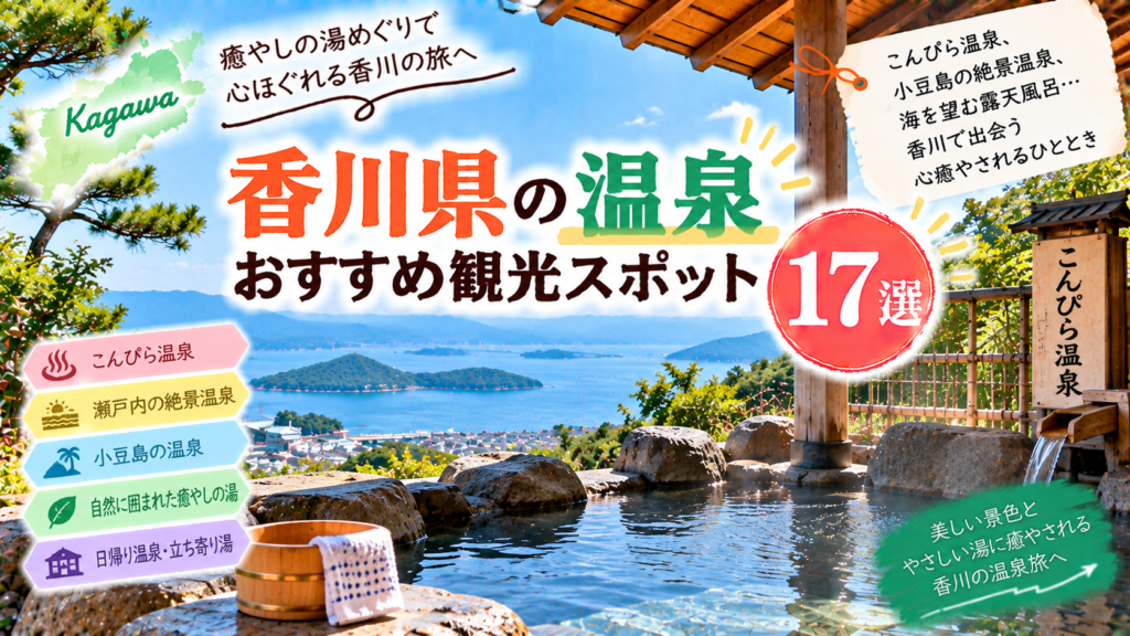 香川県の温泉や露天風呂、瀬戸内海の景色を楽しめるおすすめ観光スポットを紹介するアイキャッチ画像
