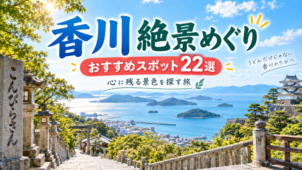 香川県で美しい景色を楽しめるおすすめ観光スポット22選を紹介する旅行イメージ